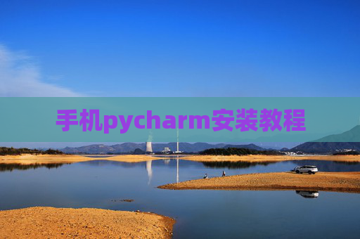 手机pycharm安装教程 手机pycharm安装教程