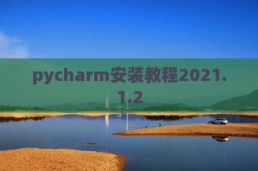 pycharm安装教程2021.1.2